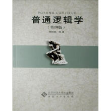 普通逻辑学(第4版)