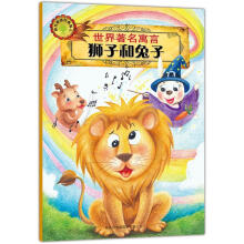 世界著名寓言：狮子和兔子