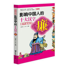 廉·影响中国人的十大汉字