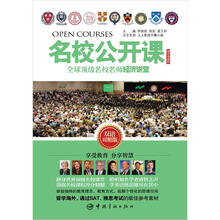 名校公开课：全球顶级名校名师经济讲堂（双语对照版）