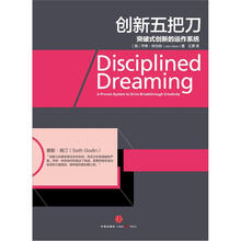 创新五把刀：突破式创新的运作系统