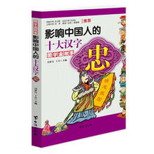 忠·影响中国人的十大汉字