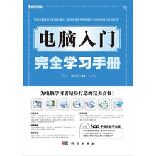 电脑入门完全学习手册（附CD光盘1张）