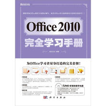Office 2010完全学习手册(附DVD光盘1张)