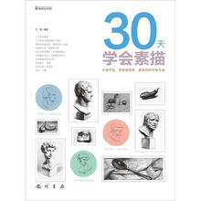 30天学会素描