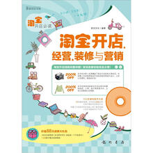 淘宝开店必读：淘宝开店、经营、装修与营销（附CD光盘）