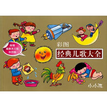 彩图经典儿歌大全（最新版）