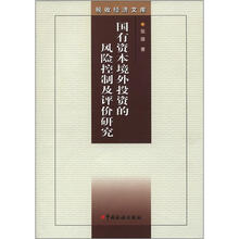 税收经济文库：国有资本境外投资的风险控制及评价研究