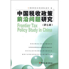 中国税收政策前沿问题研究（第7辑）