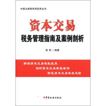 中国注册税务师实务丛书：资本交易税务管理指南及案例剖析