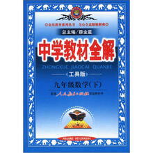 金星教育系列丛书·中学教材全解：9年级数学（下）（人教实验版）（工具版）