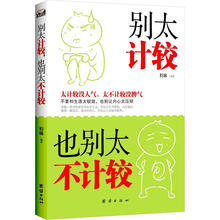 别太计较，也别太不计较