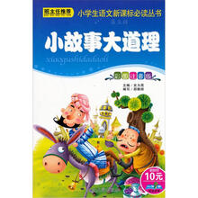 小书虫阅读系列·小学生语文新课标必读丛书：小故事大道理（彩图注音版）