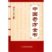中国奇方全书