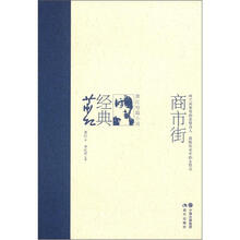 萧红经典·萧红短篇小说：商市街