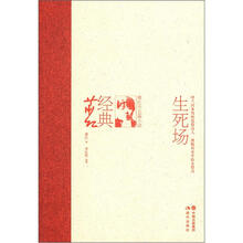 萧红经典·萧红中长篇小说:生死场