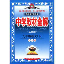 金星教育系列丛书·中学教材全解：9年级语文（下）（语文版）（工具版）