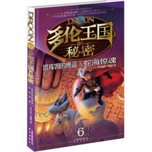多伦王国的秘密6：塔库姆的鹰盗·蛇海惊魂