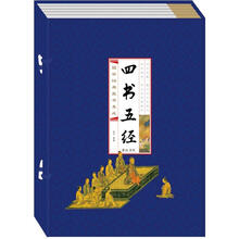 四书五经(宣纸线装本)