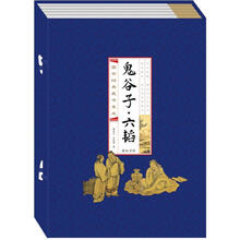 《鬼谷子·六韬》（线装排印本）