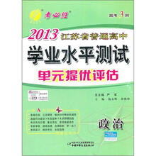 高考3测·2013江苏省普通高中学业水平测试（单元提优评估）：政治（2012年）