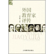 外国教育家评传