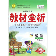 名师帮你学·教材全析:六年制1年级数学(上)(人教版)(2012年)