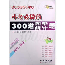 全国68所名牌小学小考必做的300道图形统计题
