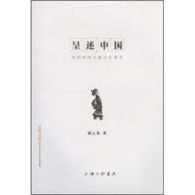 呈述中国：戏剧演绎与跨文化重访