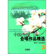 中国当代合唱作品精选（3）（2012年版）