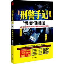 刑警手记之异案侦缉组