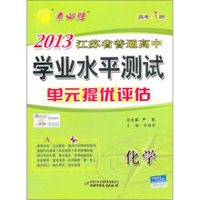 高考3测·2013江苏省普通高中学业水平测试（单元提优评估）：化学（2012年）