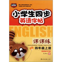 小学生同步英语字帖课课练（4下）（新课标PEP版）
