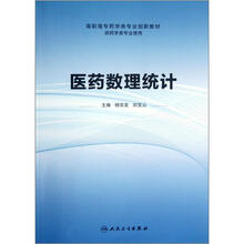 （改革创新）医药数理统计