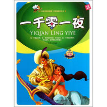 一千零一夜/非常经典注音文库