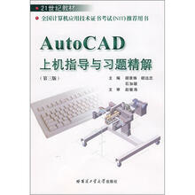 21世纪教材：AutoCAD上机指导与习题精解（第3版）