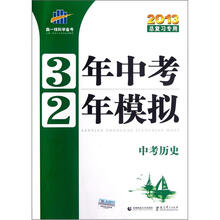 中考历史（2013总复习专用）/3年中考2年模拟