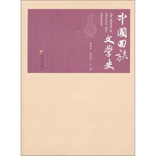 中国回族文学史(修订本)
