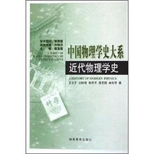 近代物理学史(精)/中国物理学史大系