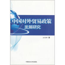 中国对外贸易政策发展研究