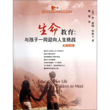 引进版新视野心灵拓展系列·生命教育:与孩子一同迎向人生挑战(第2版)