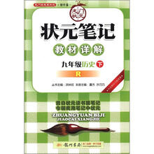 龙门状元系列（初中篇）·状元笔记教材详解：9年级历史（下）（R）