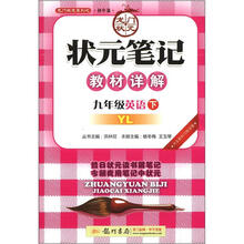 龙门状元系列之初中篇·状元笔记教材详解：9年级英语（下）（YL）