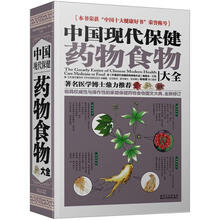 中国现代保健药物食物大全