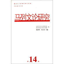 马列文论研究：第14集