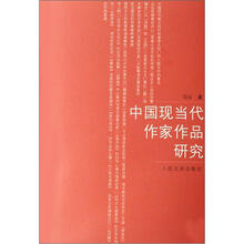 中国现当代作家作品研究
