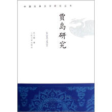 贾岛研究
