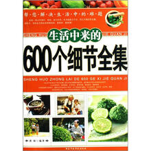 生活中来的600个细节全集