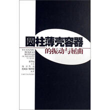 圆柱薄壳容器的振动与屈曲