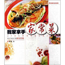 我家拿手家常菜